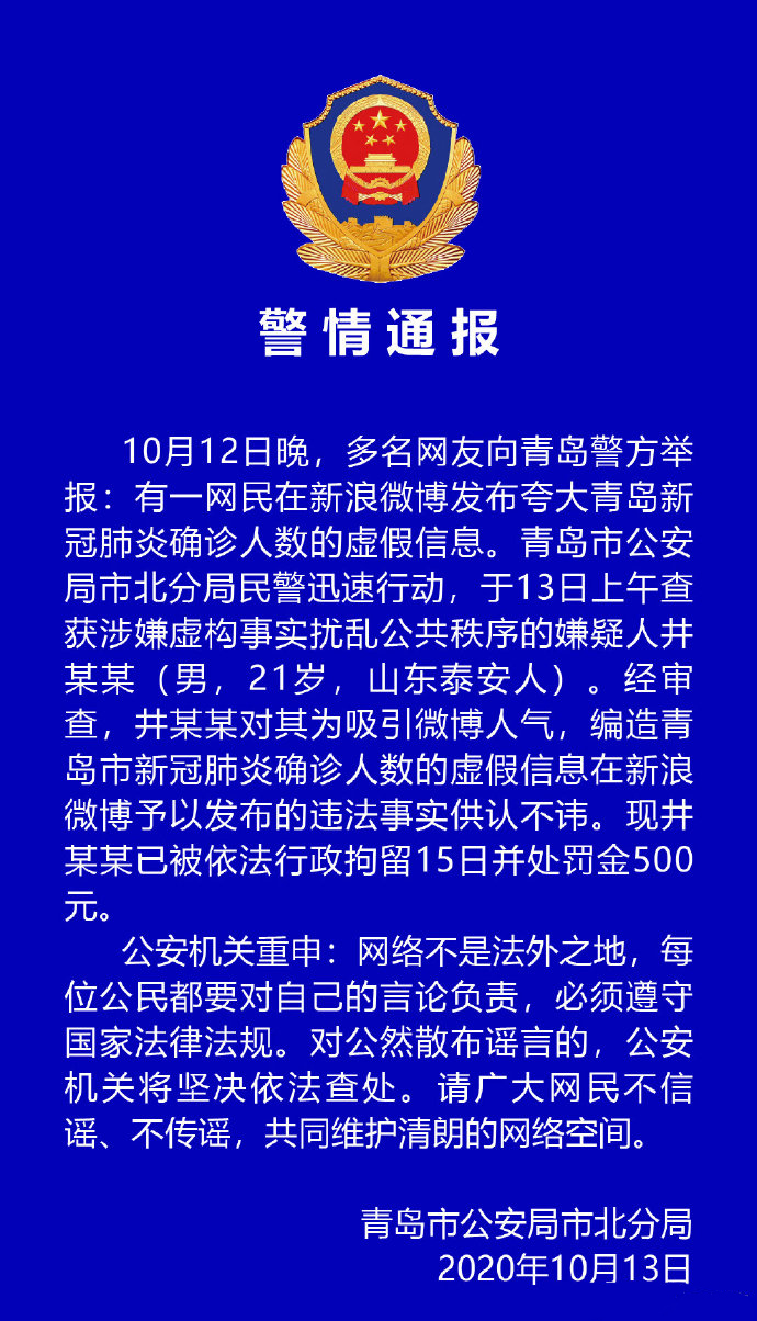 文山青岛男子编造确诊人数虚假信息 被拘15日