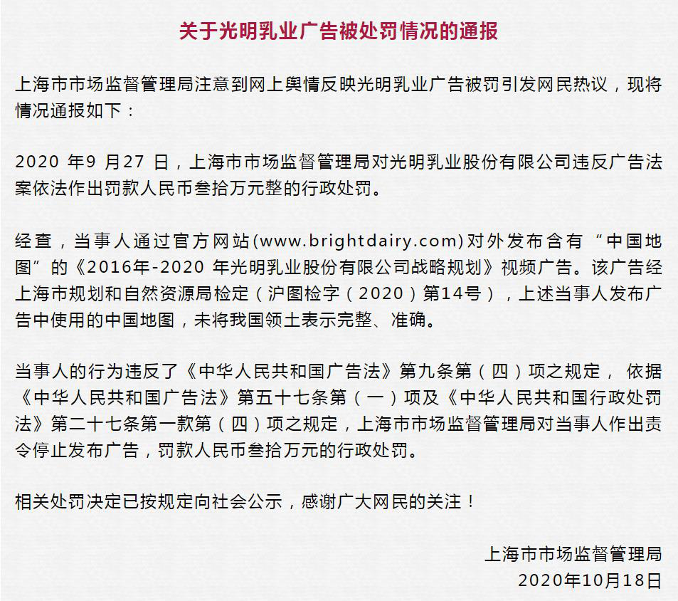 文山光明乳业被罚30万原因曝光：广告未将中国领土表示完整