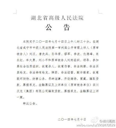 文山刘汉刘维等上诉案将于7月14日公开审理