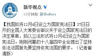 文山我国拟将12月4日设立为国家宪法日