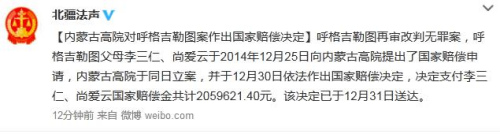 文山呼格吉勒图案改判无罪 家人获近206万元国家赔偿