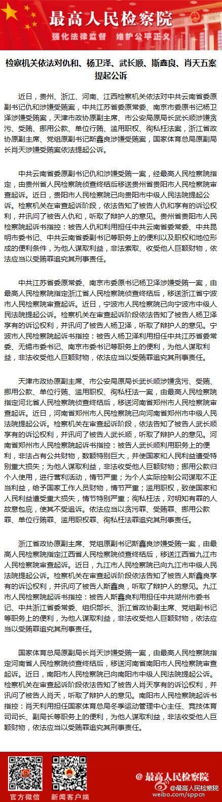 文山检察机关依法对仇和杨卫泽武长顺斯鑫良肖天五案提起公诉