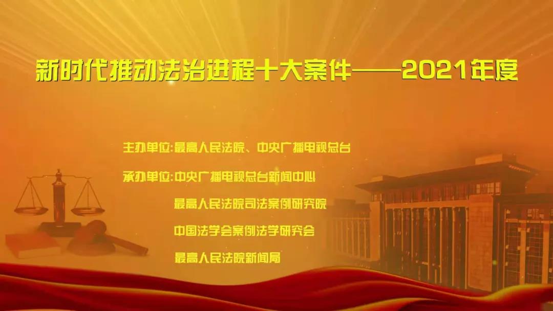 文山“新时代推动法治进程十大案件——2021年度”宣传活动启动 - 中华人民共和国最高人民法院