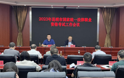 文山昆明市司法局召开2023年国家统一法律职业资格考试工作会议
