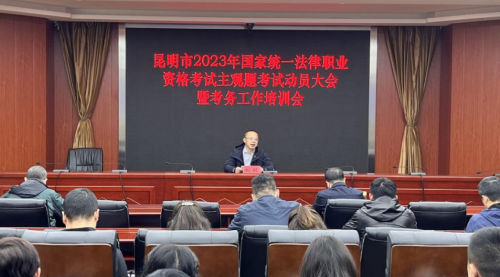 文山昆明市司法局召开昆明市2023年国家统一法律职业资格考试主观题考试工作动员大会暨考务工作培训会