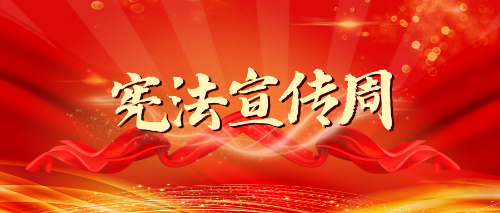 文山2023年云南省宪法宣传周活动安排来了！